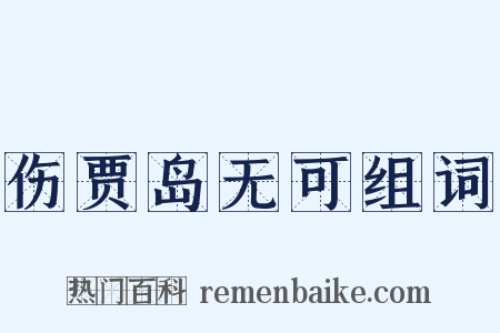 伤贾岛无可组词是什么意思的图片